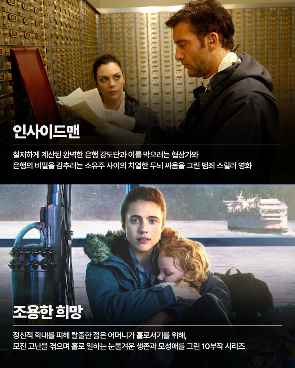 laterinfo_'s tweet photo. 넷플릭스 숨은 명작 list 

부트캠프 (8부작)
학창 시절 괴롭힘 당하던 십 대가 충동적으로 해병대에 입대함. 동료들과 전우애 쌓으면서 새로운 삶의 목표를 찾아가는 이야기

브루탈리스트 (영화) 
홀로코스트 생존자인 천재 유대계 헝가리인 건축가의 30년을 그림. 그해 주요 시상식 휩쓴 작품

상사에 대처하는 로맨틱한 자세 (영화) 
일중독 상사 둘을 연애시켜서 퇴직시키려던 비서 둘이 결국 본인들이 사랑에 빠지는 로맨틱 코미디

스파이가 된 남자 (시리즈) 
아내 사별 후 무료하던 은퇴 교수가 실버타운 잠입 스파이가 됨. 삶의 활력과 감동 동시에 옴

인사이더맨 (영화) 
완벽한 은행 강도단 vs 협상가 vs 비밀 감추려는 은행주 사이 두뇌 싸움. 범죄 스릴러 좋아하면 필수

조용한 희망 (10부작) 
정신적 학대를 피해 탈출한 젊은 엄마가 홀로 일하면서 버티는 생존과 모성애 이야기. 눈물 각오해야 함

더 히트 (영화) 
원칙주의 FBI 요원과 막무가내 보스턴 여형사가 티격태격하면서 마약왕 소탕하는 코믹 액션

믿을 수 없는 이야기 (8부작) 
성범죄 피해 소녀가 경찰한테 거짓말쟁이로 몰리는데 두 여성 형사가 진실 추적해서 범인 잡는 실화 기반 작품

핫스팟 (10부작) 
후지산 기슭 작은 호텔에서 일하는 싱글맘이 외계인 동료를 만나서 소소한 일상 문제를 같이 해결하는 휴먼 코미디

그리고 베를린에서 (4부작) 
극단적 유대교 공동체의 억압을 피해 베를린으로 탈출한 여성이 자아와 자유를 찾아가는 이야기. 4부작이라 몰아보기 딱