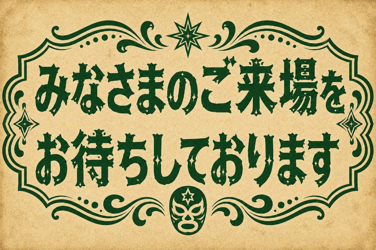 GakuMs819's tweet photo. 《９月２３日青森プロレスマスク展示会開催！》

■主催　東北マスクワールド
■観覧料　無料（ただし、当日のみちのくプロレス青森大会観戦チケットが必要）
#みちのくプロレス 
#覆面MANIA 
#BARMIMOSA 
#マルユー旅館 
#八戸種鶏ふらん場 
#東北マスクワールド https://t.co/xm0DPacnHL
