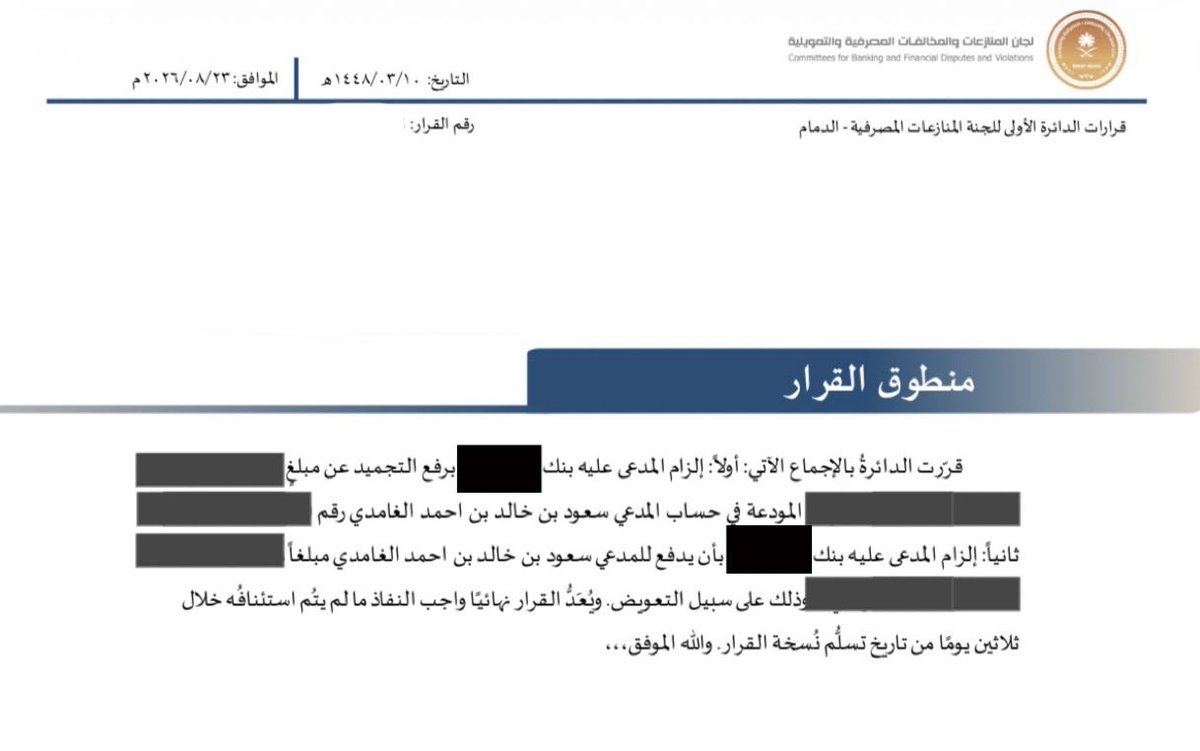 Saud_kg20's tweet photo. في العادة، المحامون أقل الناس لجوءًا إلى القضاء في مسائلهم الشخصية، رغم معرفتهم بحقوقهم وإجراءات التقاضي.

لكن هذه المرة استثنيت نفسي، فرفعت دعوى أمام لجنة المنازعات المصرفية ضد أحد البنوك لإلزامه برفع التجميد عن مبلغ مالي في حسابي الجاري، ووضع حد لما اعتبرته تعسفاً وتجاوزًا من البنك دون مسوغ نظامي.

والحمد لله، صدر قرار قضائي لصالحي بإلزام البنك برفع التجميد عن المبلغ محل النزاع، وتعويضي عن الضرر بمبلغ مماثل للمبلغ المجمّد.

تؤكد هذه التجربة أهمية معرفة العميل بحقوقه في حال وقوع أي نزاع مصرفي؛ فمتى وقع التجاوز، فهناك وسائل نظامية لحماية الحق والمطالبة بالتعويض عن الضرر.

#لجنة_المنازعات_المصرفية
#اللجنة_المصرفية