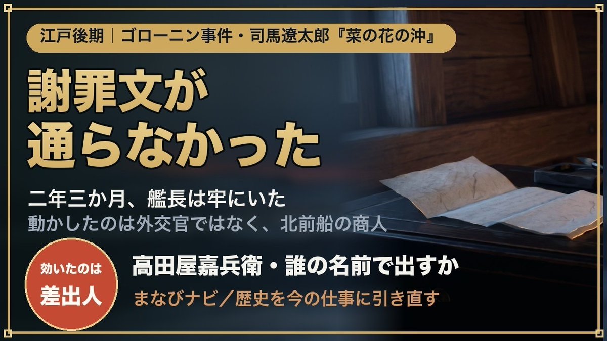 netinfo_all's tweet photo. ロシア海軍の艦長ゴローニンが牢を出るまで、二年三か月かかりました。

止まっていたのは交渉の中身ではなく、謝罪文の差出人です。

当事者が書いた文書を、幕府は受け取りませんでした。

事態を動かしたのは、第三者の高官の署名でした。

＃ゴローニン事件 ＃菜の花の沖 https://t.co/QmnKJT6kfX