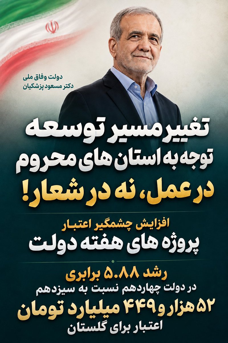 MiladMilad61369's tweet photo. وقتی از «عدالت منطقه‌ای» حرف می‌زنیم!
اعتبار پروژه‌های هفته دولت در گلستان از ۹ هزار میلیارد تومان در دولت سیزدهم به ۵۲ هزار و ۴۴۹ میلیارد تومان در دولت چهاردهم رسیده؛ رشدی ۵.۸۸ برابری.

این یعنی توجه به استان‌های محروم در دولت پزشکیان، در مسیر عمل است؛ نه شعار
@drpezeshkian https://t.co/wwG3681tpw
