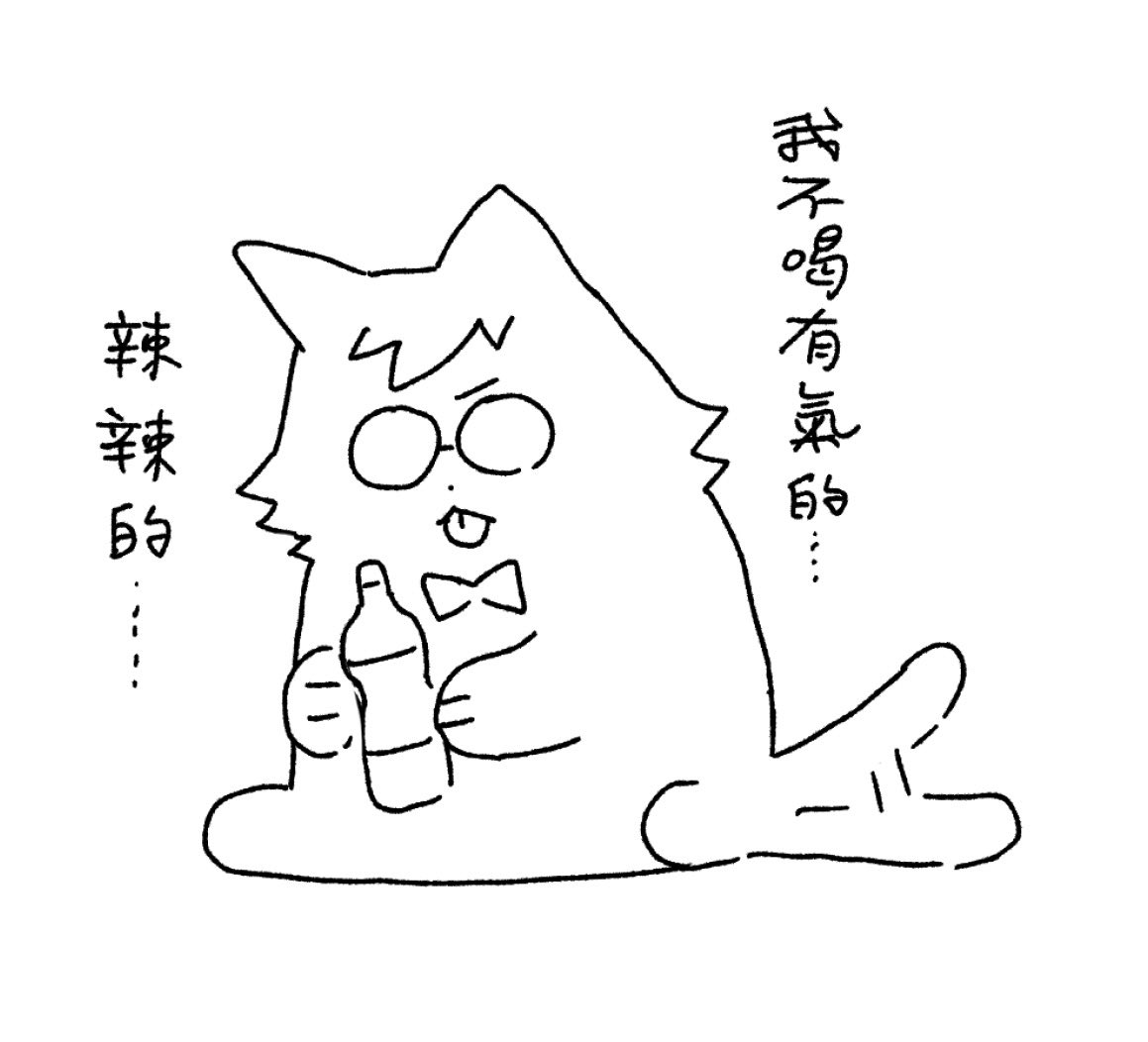 saya18247's tweet photo. 我站貓這邊我也不太喝有氣的我覺得氣泡在痛扁我的喉嚨我不太喜歡 https://t.co/0CtNYW2MDd