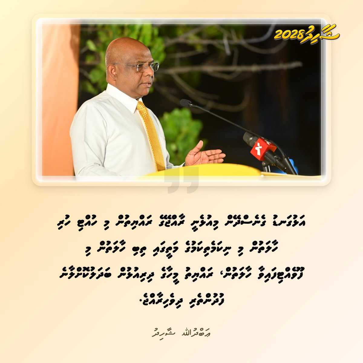 Kudathuthu's tweet photo. އަޅުގަނޑު ގެނެސްދޭން މިއުޅެނީ ރާއްޖޭގެ ރައްޔިތުން މި ހުއްޓި ހުރި ހާލަތުން މި ނިކަމެތިކަމުގެ މަތީގައި ތިބި ހާލަތުން މި ފޫވެއްޓިފައިވާ ހާލަތުން، ރައްޔިތު މީހާގެ ދިރިއުޅުން ބަދަލުކޮށްލާނެ ފުދުންތެރި ދިވެހިރާއްޖެ - ރައީސް ޢަބްދުﷲ ޝާހިދު

#zamaaneeraajje #shahid2028 https://t.co/rpNMFVX63B