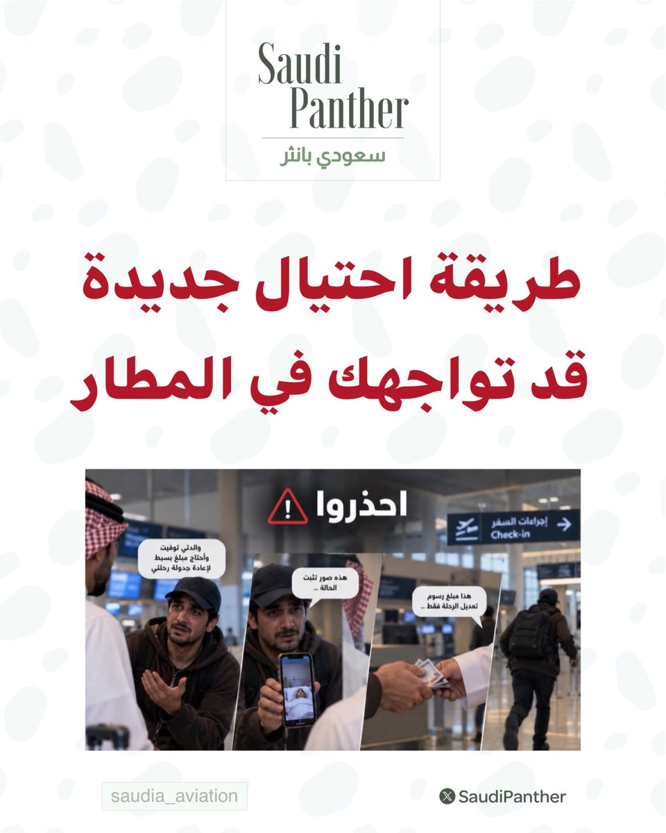 saudipanther's tweet photo. موقف قد يبدو طبيعيًا جدًا لكن خلفه حيلة ما تتوقعها

 يستعطفك شخص من جنسية جنوب #آسيوية بالدموع ويخبرك بوفاة أحد والديه، ثم يريك صورًا حقيقية للمتوفى، وتذكرة سفر ورسومًا تبدو رسمية لإعادة جدولة رحلته، ويطلب منك المبلغ كاش !

لكن عندما تقول له: «تعال لمكتب شركة الطيران وسأدفع رسوم التعديل مباشرة»، يبدأ بالتهرب بحجة أن المكتب في صالة أخرى، ويصر على الكاش

الفكرة انه يستغل استعجالك قبل الرحلة، ويطلب مبلغًا بسيطًا (200 إلى 300 ريال) حتى تدفعه دون تردد