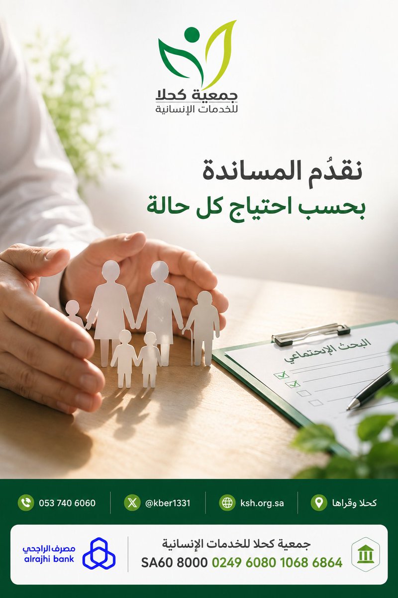 kber1331's tweet photo. هل يحصل كل متقدم على المساعدة نفسها؟
لا؛ لأن الاحتياجات لا تتساوى.
يدرس البحث الاجتماعي واقع كل حالة، ثم يحدد نوع التدخل وأولويته بما يحقق قدرًا أكبر من العدالة والمسؤولية.
#اسأل_كحلا https://t.co/dEhe6sr2gO