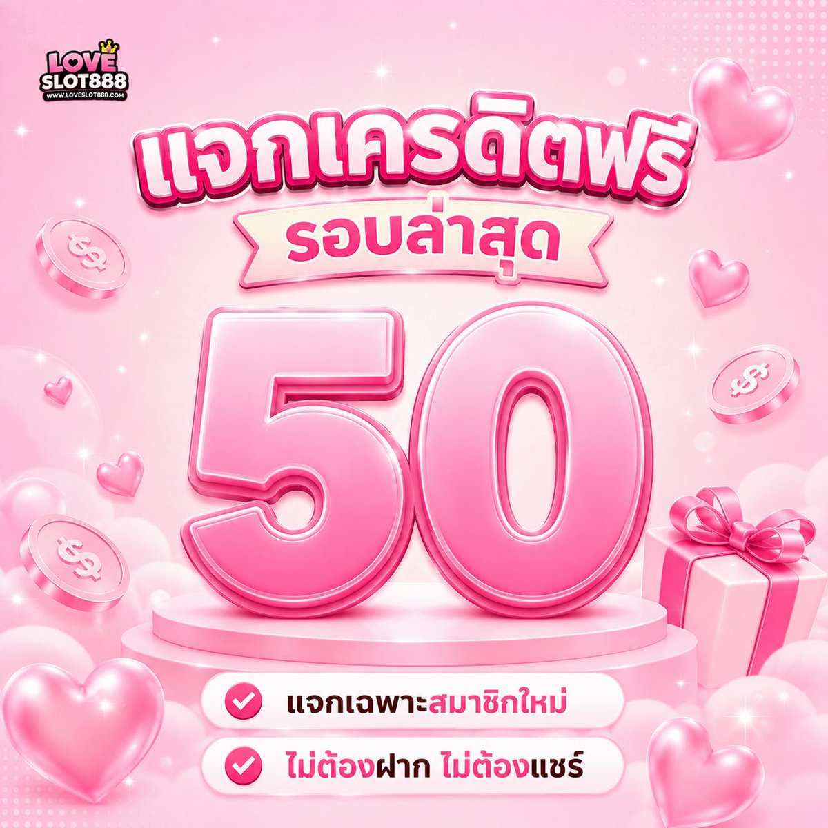 mmmnnnZ1's tweet photo. เครดิตฟรี  50  สมาชิกใหม่ กดรับหน้าเว็บ!

1 ยูส   /   1 สิทธิ์

สมัคร : https://t.co/r3dTzvj7Mi

#เครดิตฟรีล่าสุด #เครดิตฟรี50 #เครดิตฟรี https://t.co/Lmdp1DEVVP