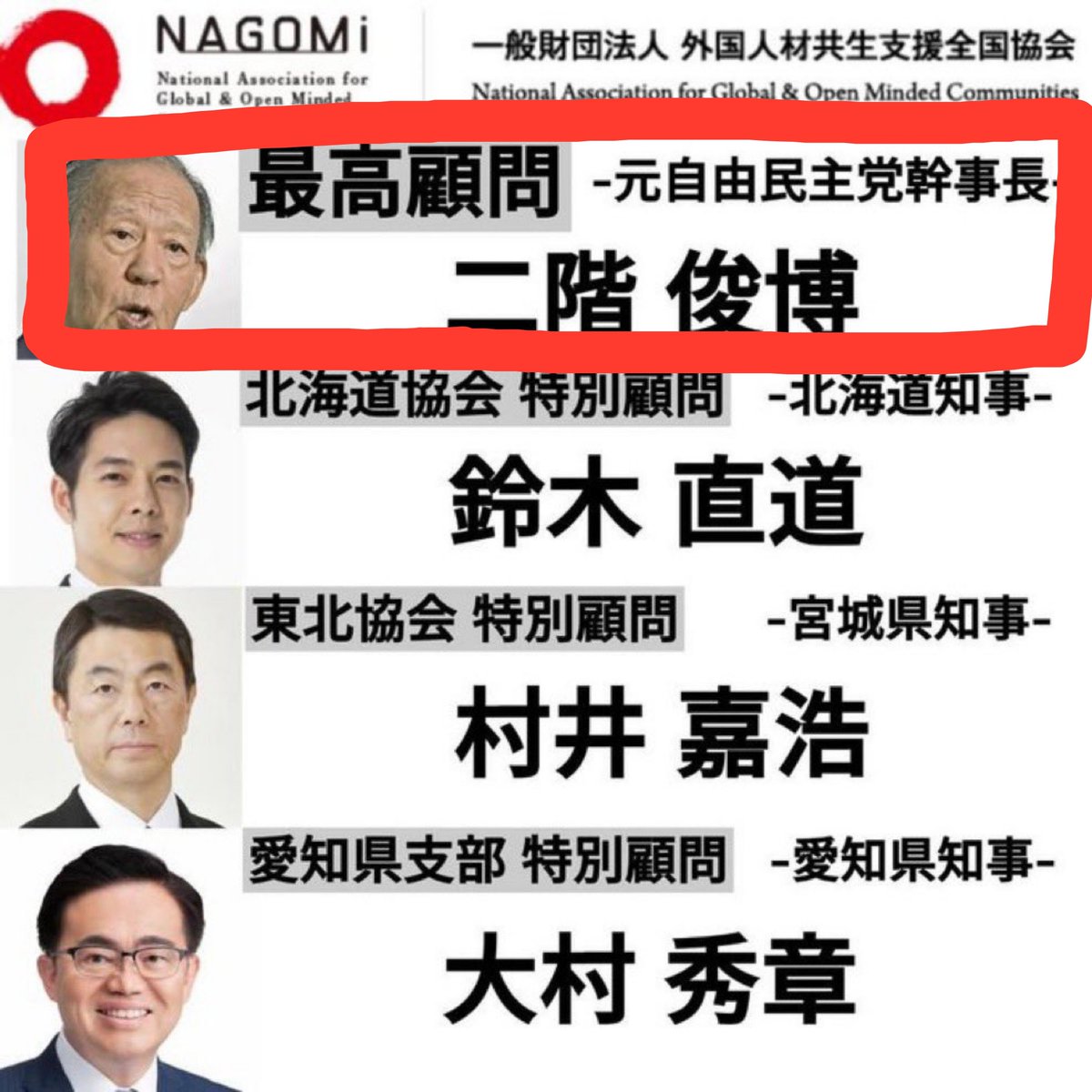 izanami_2828's tweet photo. 大事な事だから、何回でも書くで？✍🏻

🚨 移民推進団体・NAGOMi最高顧問は50億持ち逃げ脱税疑惑二階ジジイ 🚨 https://t.co/8dqNgkJzNH
