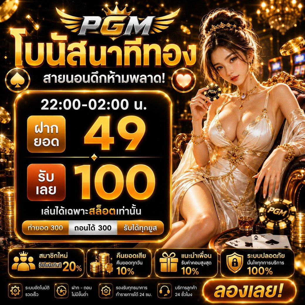 n4ewk4e_0x's tweet photo. 👑 PGM โบนัสนาทีทอง ✨
💰 ฝาก 49 รับ 100 
▪️ทำยอด 300 ถอนได้ 300

🎰 เล่นได้เฉพาะสล็อต | รับได้ทุกยูส
⏰ 22:00–02:00 น.

🔗 ทางเข้า: https://t.co/y33lZAKMtN

#PGM #โบนัสนาทีทอง #สล็อต #เครดิตฟรี 🔞 https://t.co/fx1eJCJvgF