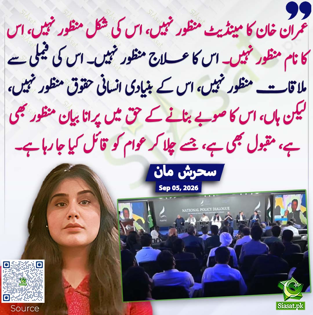 siasatpk's tweet photo. عمران خان کا مینڈیٹ منظور نہیں، اس کی شکل منظور نہیں، اس کا نام منظور نہیں۔ اس کا علاج منظور نہیں۔ اس کی فیملی سے ملاقات منظور نہیں، اس کے بنیادی انسانی حقوق منظور نہیں، لیکن ہاں، اس کا صوبے بنانے کے حق میں پرانا بیان منظور بھی ہے، مقبول بھی ہے، جسے چلا کر عوام کو قائل کیا جا رہا ہے۔ سحرش  مان
#pakistan @SMunirMaan 
خبر کا سورس لنک جاننے کیلئے QR Code سکین کریں۔۔