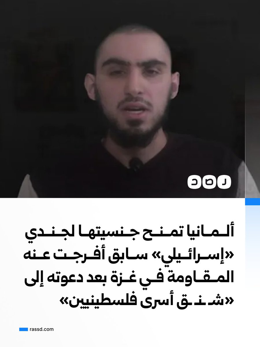 RassdNewsN's tweet photo. ألمانيا تمنح جنسيتها لجندي «إسرائيلي» سابق أفرجت عنه المقاومة في غزة بعد دعوته إلى «شـ ـنـ ـق أسرى فلسطينيين»

أعلن الجندي الإسرائيلي السابق روم براسلافسكي حصوله على الجنسية الألمانية، عبر منشور على إنستغرام أعرب فيه عن فخره بأصول والده الألمانية، وذلك بعد شهر من تصريحات عبّر خلالها عن رغبته في شـ ـنـ ـق أسرى فلسطينيين في سجون الاحتلال «بيديه».

وكان براسلافسكي، الذي أُفرج عنه من غزة في أكتوبر 2025، قد طلب خلال لقاء مع إيتمار بن غفير أن يكون حاضرا عند دخول قانون إعـ ـدام الأسرى حيز التنفيذ، وهو طلب رحّب به الوزير.