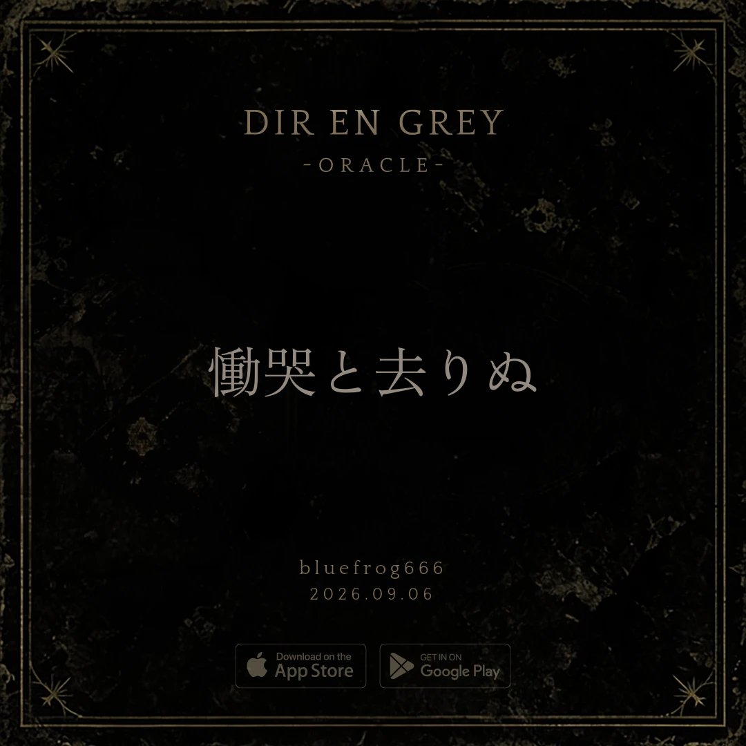 bluefrog666's tweet photo. 今日の答えは 「慟哭と去りぬ」 から届いた。
#DIRENGREY #DIRENGREYORACLE https://t.co/MKPTIceCzY