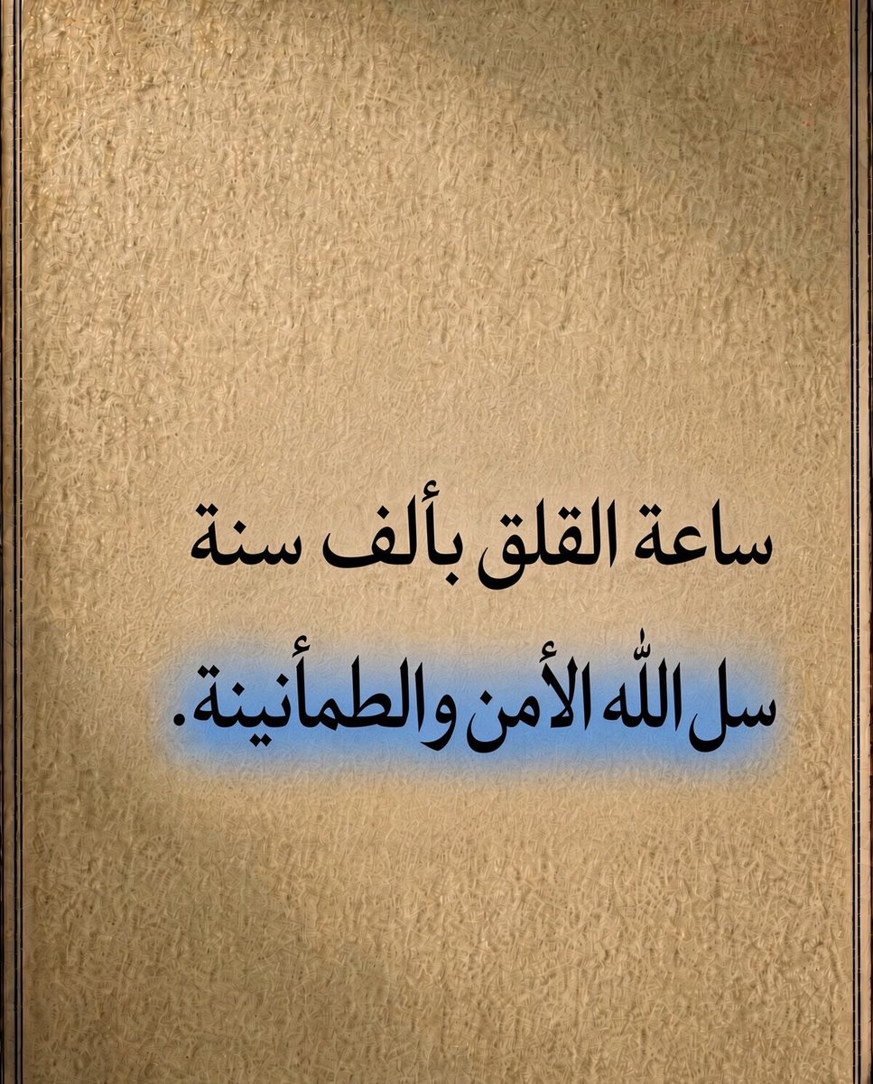 Psycholg's tweet photo. ساااااااااااعة .. بــ 1000 سنة 
اسأل ربك الطمأنينة .. https://t.co/Y4eNJSgF9e