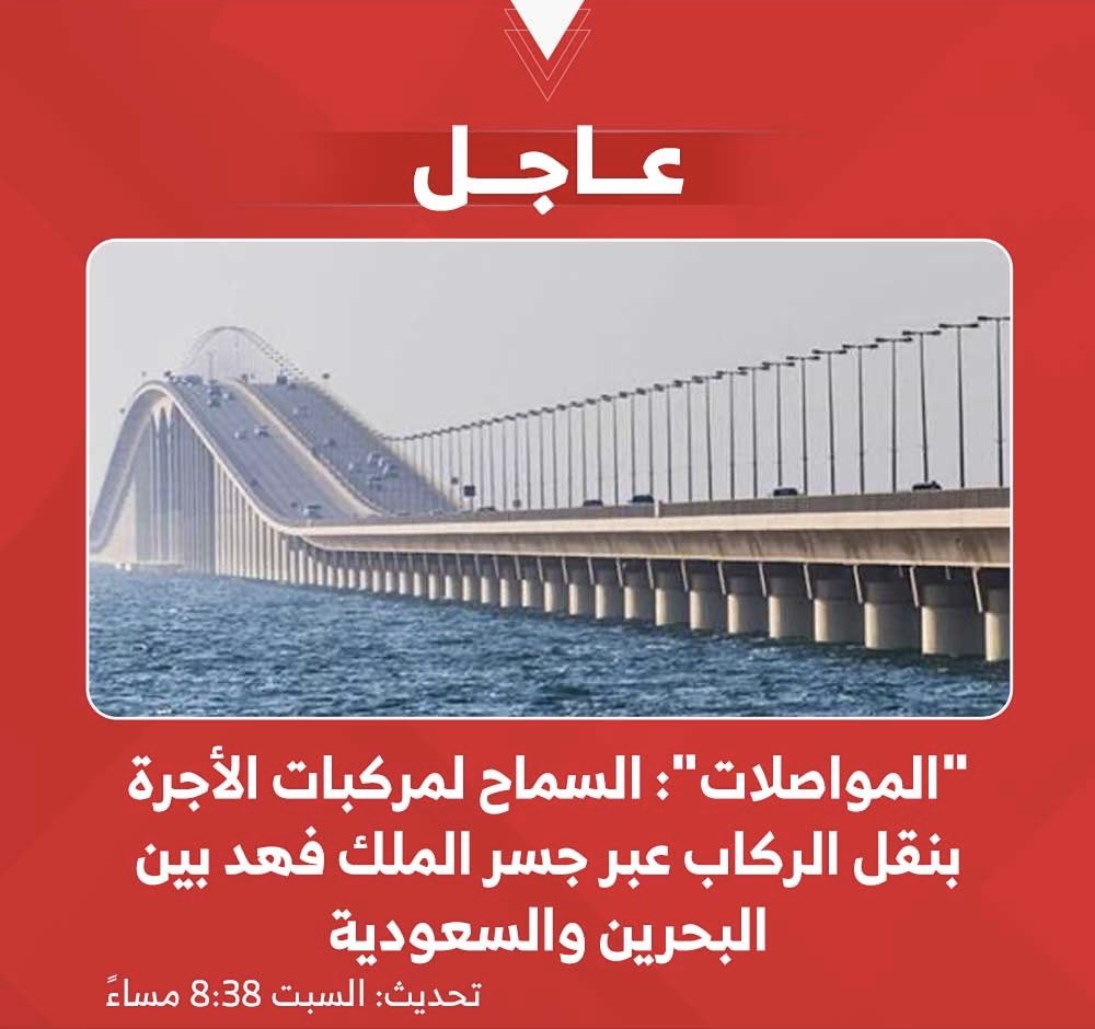 Saudi_N_Bahrain's tweet photo. السماح لمركبات الأجرة المرخصة في #المملكة_العربية_السعودية و #مملكة_البحرين بنقل الركاب عبر جسر الملك فهد بين البلدين الشقيقين وذلك اعتباراً من تاريخ 6 سبتمبر 2026.

#السعودية
#البحرين
#SaudiArabia
#Bahrain https://t.co/LeKnWrQmq9