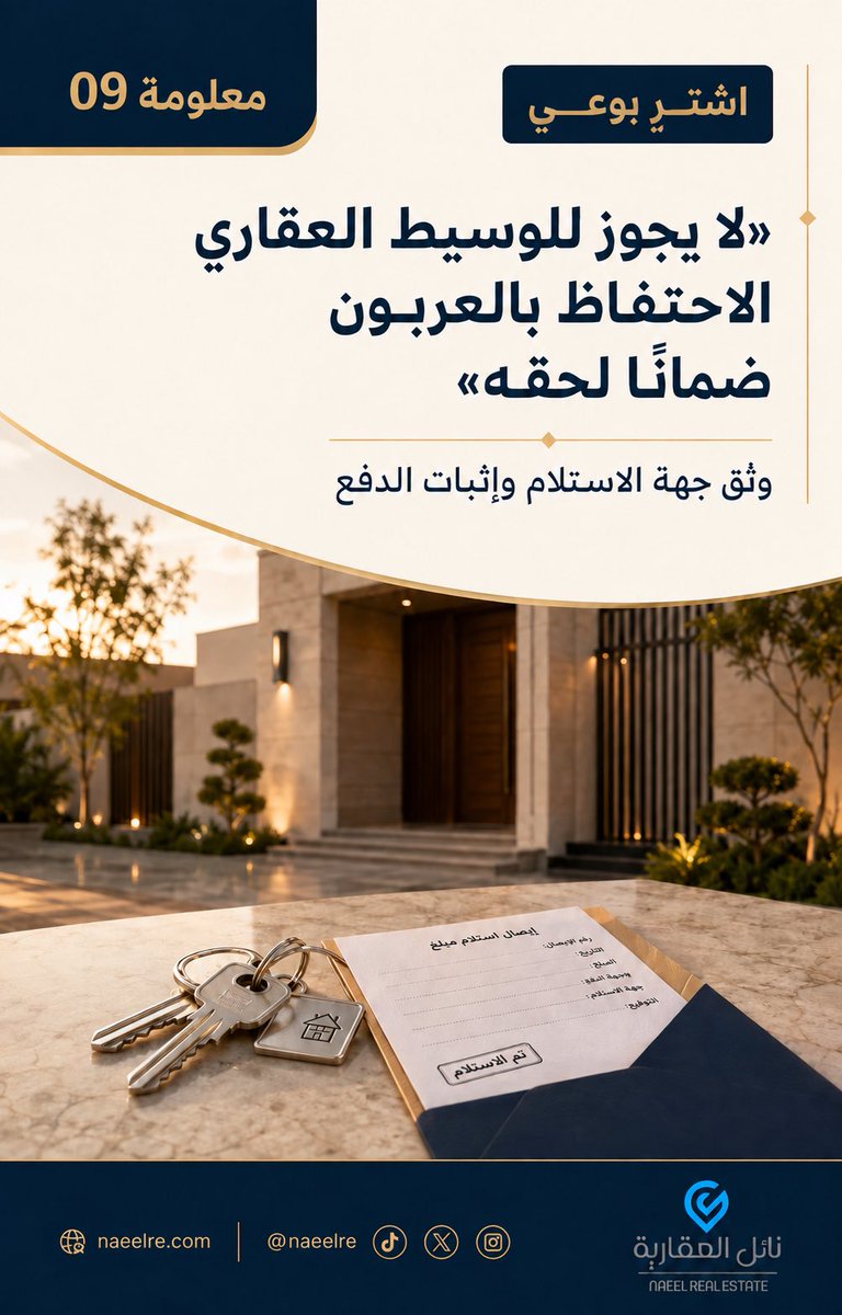 NAEELRE's tweet photo. لا يجوز للوسيط العقاري الاحتفاظ بالعربون ضمانًا لحقه»

ينص نظام الوساطة العقارية على عدم جواز احتفاظ الوسيط بالعربون لضمان عمولته أو حقه.

خطوتك: وثّق الجهة المستلمة للعربون والغرض منه، واحتفظ بإثبات الدفع، ولا تخلط بين العربون وعمولة الوسيط.

اشترِ بوعي مع نائل العقارية. https://t.co/bzVvWzTEUb
