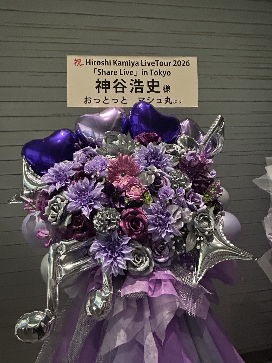 osmokukara5he's tweet photo. 最高に楽しかったです
そしてフラスタ💜
ありがとうございました🥰
#HGT
#shareLive
#神谷浩史 https://t.co/sfxthHt3jT