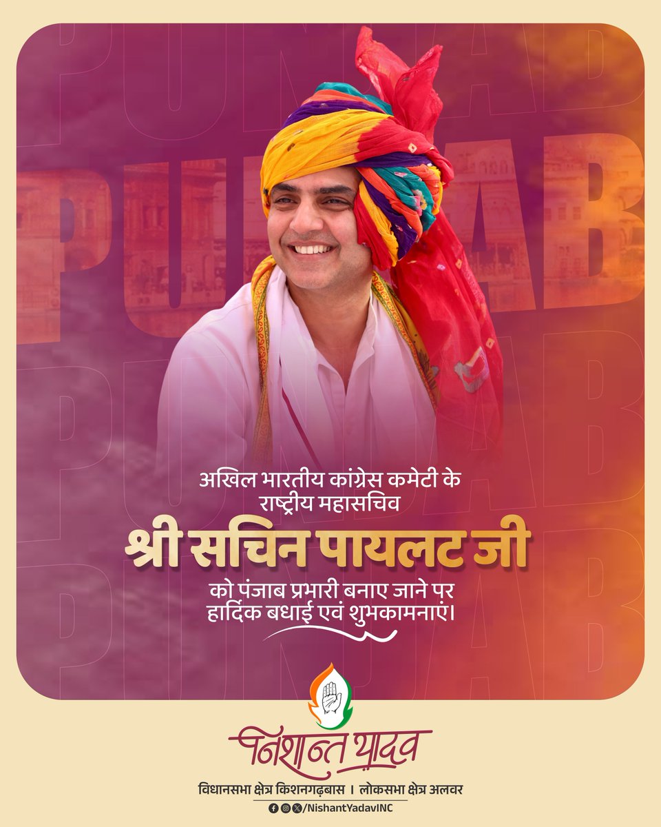 NishantYdvINC's tweet photo. रंग भी निराला, अंदाज़ भी कमाल -
सचिन पायलट जी का नेतृत्व बेमिसाल! ✨

अखिल भारतीय कांग्रेस कमेटी के राष्ट्रीय महासचिव एवं पंजाब प्रभारी बनाए जाने पर आदरणीय श्री सचिन पायलट जी को हार्दिक बधाई एवं शुभकामनाएं।

आपके कुशल नेतृत्व, संगठनात्मक क्षमता एवं जनसेवा के समर्पण से पंजाब में कांग्रेस संगठन को नई ऊर्जा और मजबूती मिलेगी।

@SachinPilot @INCIndia 

#SachinPilot