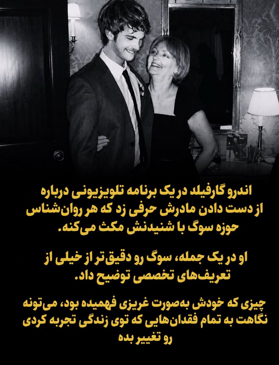 DarkmindQ's tweet photo. اندرو گارفیلد در برنامه «The Late Show» درباره از دست دادن مادرش حرفی زد که هر روان‌شناس حوزه سوگ با شنیدنش مکث می‌کنه.
اون سوگ رو دقیق‌تر از خیلی از تعریف‌های تخصصی توضیح داد.

چیزی که خودش به‌صورت غریزی فهمیده بود، می‌تونه نگاهت به تمام فقدان‌هایی که تجربه کردی رو تغییر بده. 🧵 https://t.co/4MYvGj08EO