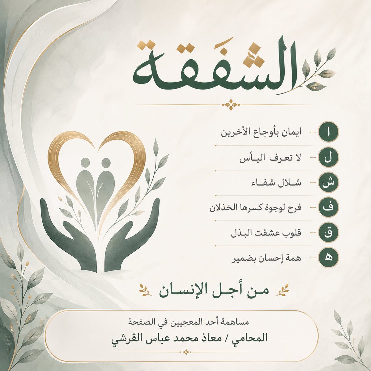 shafaqaorg's tweet photo. تصلنا في مؤسسة الشفقة مشاركات وكلمات نابعة من #القلب، تزيدنا فخراً واعتزازاً برسالتنا الإنسانية تجاه مرضى #الفشل_الكلوي و #االسرطان.

 #مؤسسة_الشفقة 
انضموا إلى قناتنا الرسمية على واتساب:

https://t.co/BiCsrt6GbH https://t.co/x8ShmJvJCb