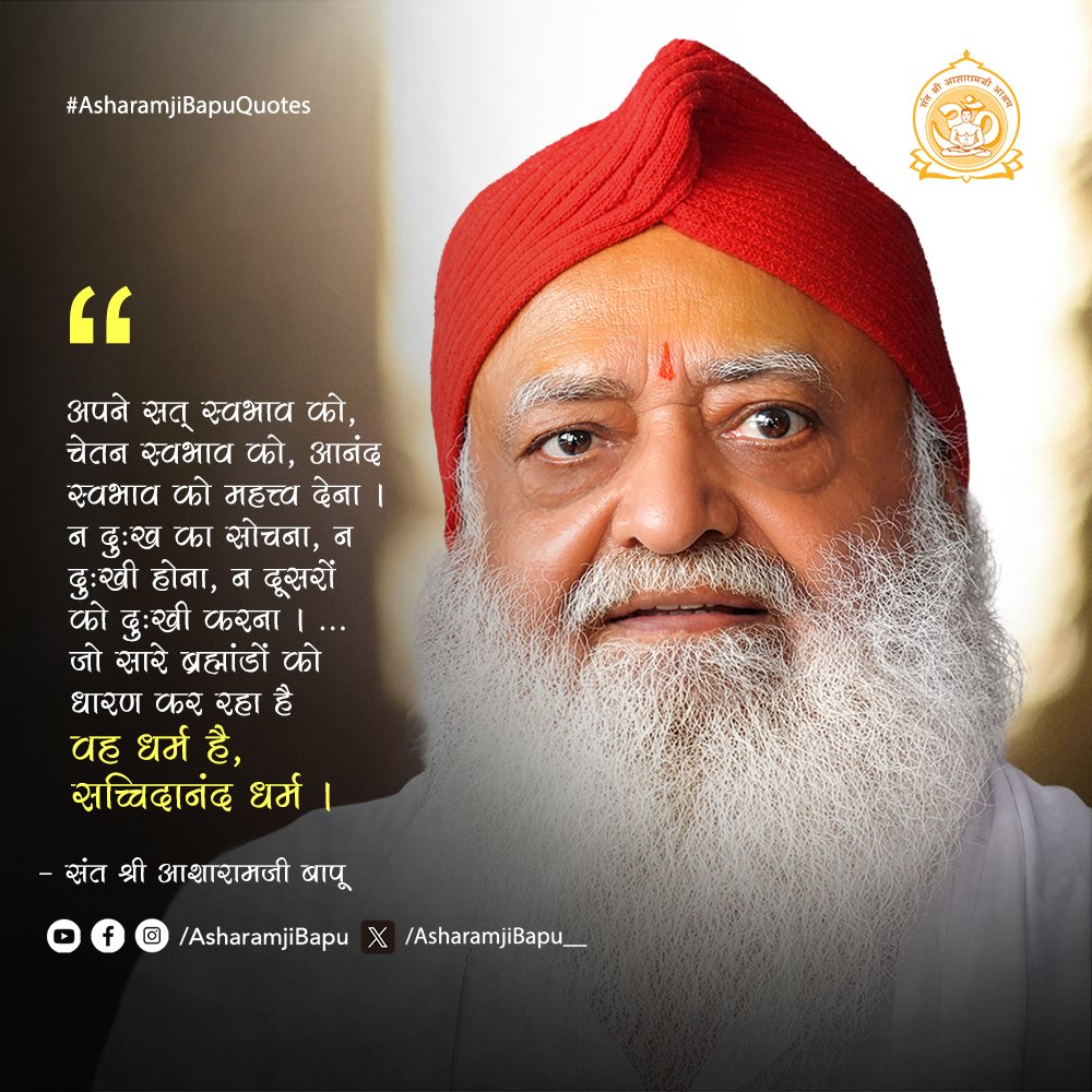 Asharamjibapu__'s tweet photo. अपने सत् स्वभाव को, चेतन स्वभाव को, आनंद स्वभाव को महत्त्व देना। न दुःख का सोचना, न दुःखी होना, न दूसरों को दुःखी करना । ... जो सारे ब्रह्मांडों को धारण कर रहा है वह धर्म है, सच्चिदानंद धर्म ।
#AsharamjiBapuQuotes https://t.co/aALE5Jbway