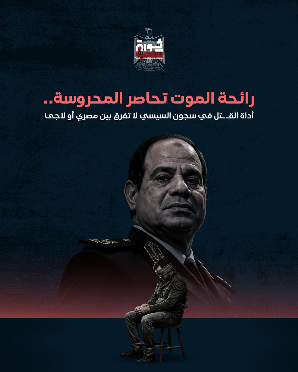 ThawretShaaab's tweet photo. رائحة الموت تحاصر المحروسة..
أداة القـ ـتل في سجون السيسي لا تفرق بين مصري أو لاجئ

 🛑ثورة شعب تيلجرام
 https://t.co/55Rnrg9hLC https://t.co/YlzJ0lWpBc