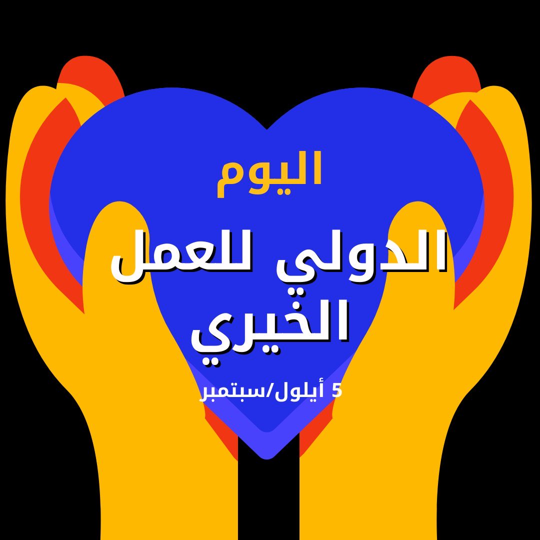 auecdm's tweet photo. اليوم 5 سبتمبر..

يوافق اليوم العالمي للعمل الخيري .. وهو مناسبة تُسلّط الضوء على أهمية العطاء والتكافل الإنساني، ودور المبادرات الخيرية في دعم المحتاجين وتحسين جودة حياتهم.

@auecdm https://t.co/h98fzmD0AE