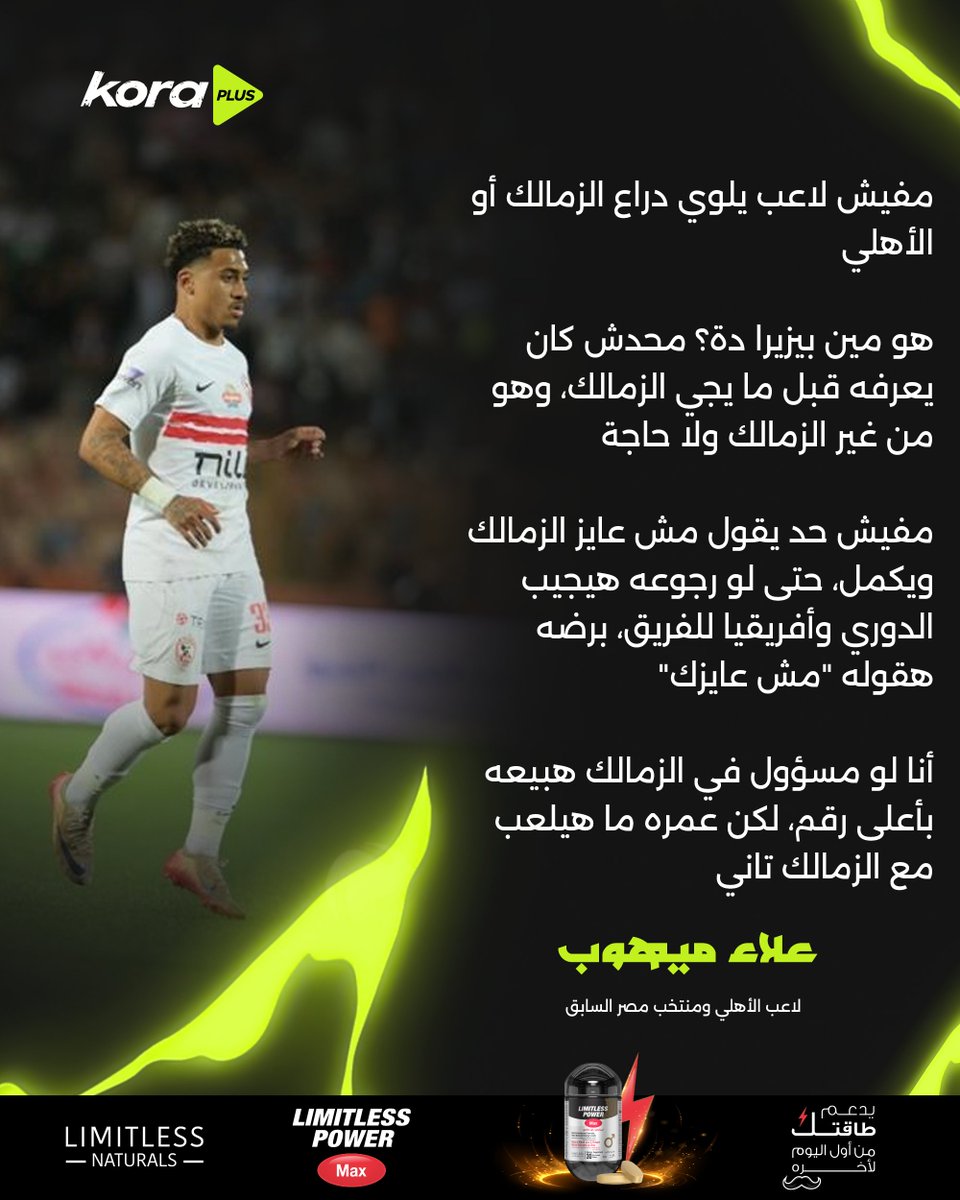 KoraPlusEG's tweet photo. علاء ميهوب: لو كنت مسؤولًا في الزمالك لن يلعب بيزيرا مجددًا ❌

برعاية Limitless Naturals https://t.co/usCFFqBJRT