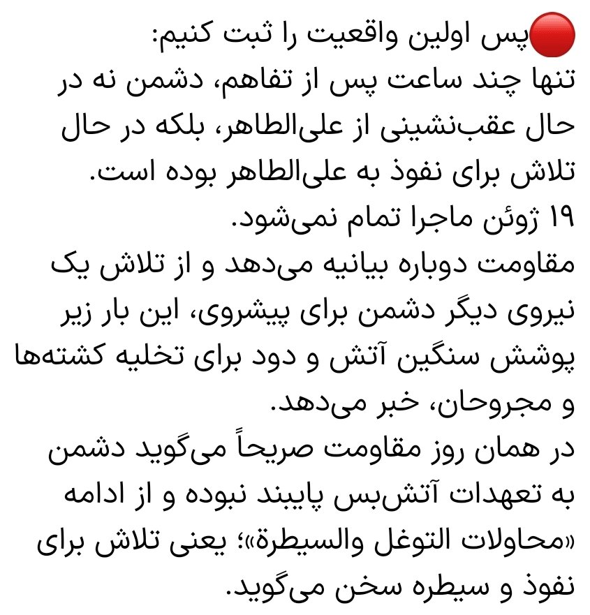 SNejabati's tweet photo. بیانیه‌های رسمی مقاومت (۱۸ تا ۲۴ ژوئن) نشان می‌دهد تفاهم مانع پیشروی دشمن نشد؛ اسرائیل درست «زیر پوشش آتش‌بس» نفوذ به ارتفاعات علی‌الطاهر را ادامه داد تا در نهایت پرچمش را آنجا برافراشت.
واقعیت میدان و اسناد ثبت‌شده، تعصب روی کاغذ بی‌اثر «تفاهم» را باطل می‌کند.
#علی_الطاهر
#تفاهم https://t.co/bQhdtWaT3x