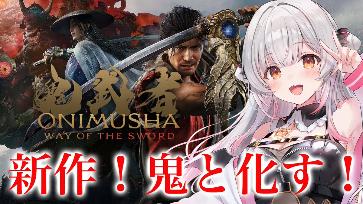 Patra_HNST's tweet photo. 📢＜本日13時配信
【鬼武者 Way of the Sword】新作！鬼武者をやってみる！
https://t.co/D8je76IeGC

鬼武者シリーズ完全新作をやってみるよー！
令和の女・・！いざ参る！！！⚔ https://t.co/sbE7yOAzgv