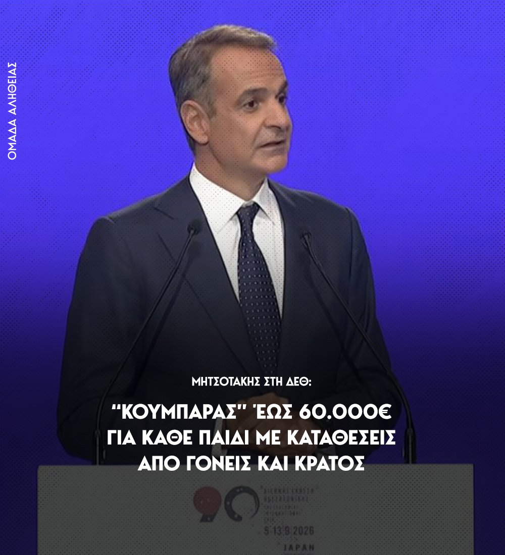 omadaalithias's tweet photo. Για πρώτη φορά θεσπίζεται ειδικός αποταμιευτικός λογαριασμός, τον οποίο οι γονείς θα μπορούν να ανοίγουν μέσα στα δύο πρώτα χρόνια από τη γέννηση κάθε παιδιού. Για κάθε ποσό που θα καταθέτει ο γονιός, η Πολιτεία θα καταθέτει ισόποση συμμετοχή, έως 1.200 ευρώ τον χρόνο.

Το κεφάλαιο θα παραμένει κλειδωμένο μέχρι την ενηλικίωση του παιδιού.

Σύμφωνα με το παράδειγμα που παρουσίασε ο Κυριάκος Μητσοτάκης, εάν οι γονείς επιλέξουν να αποταμιεύουν 100 ευρώ τον μήνα, μαζί με την ισόποση κρατική συμμετοχή το παιδί θα μπορεί στα 18 του χρόνια να έχει πάνω από 60.000 ευρώ ως βάση για να ξεκινήσει τη ζωή του.