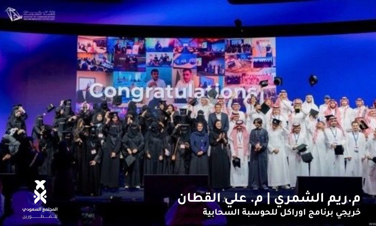 SDC_Saudi's tweet photo. نبارك لزملائنا المتميزين في المجتمع السعودي للمطورين

 المهندس علي القطان @alialqattan_1 
 المهندسة ريم الشمري @allrelll
تخرجهم بنجاح من برنامج أوراكل للحوسبة السحابية
#LEAP2026
#مجتمع_يؤثر