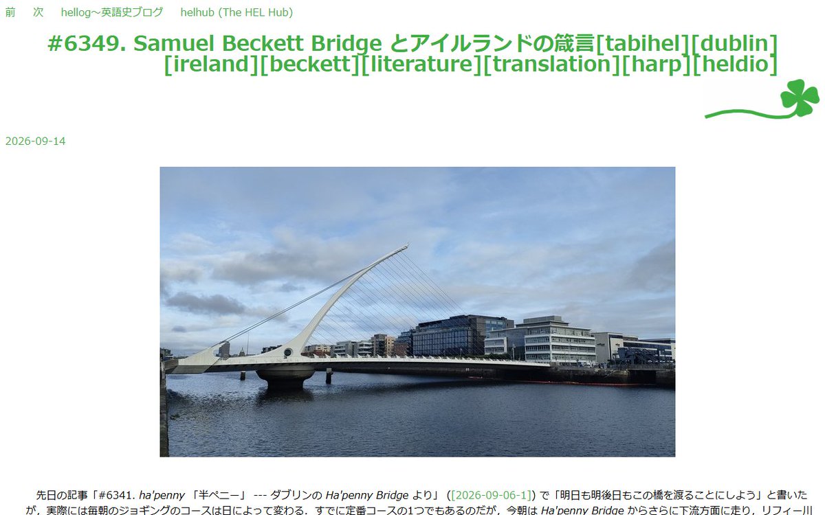 chariderryu's tweet photo. 【📝hellog~英語史ブログ】の本日の記事はコチラ👇
「#6349. Samuel Beckett Bridge とアイルランドの箴言」
毎朝拝んでいる Irish Harp 型の橋。
これを見るたびに思い出す言葉があります✨
https://t.co/AHk1cJoFz2
#hellog #Beckett #ダブリン ##旅hel
@khelf_keio @helvillian https://t.co/NMxxj6Lenq