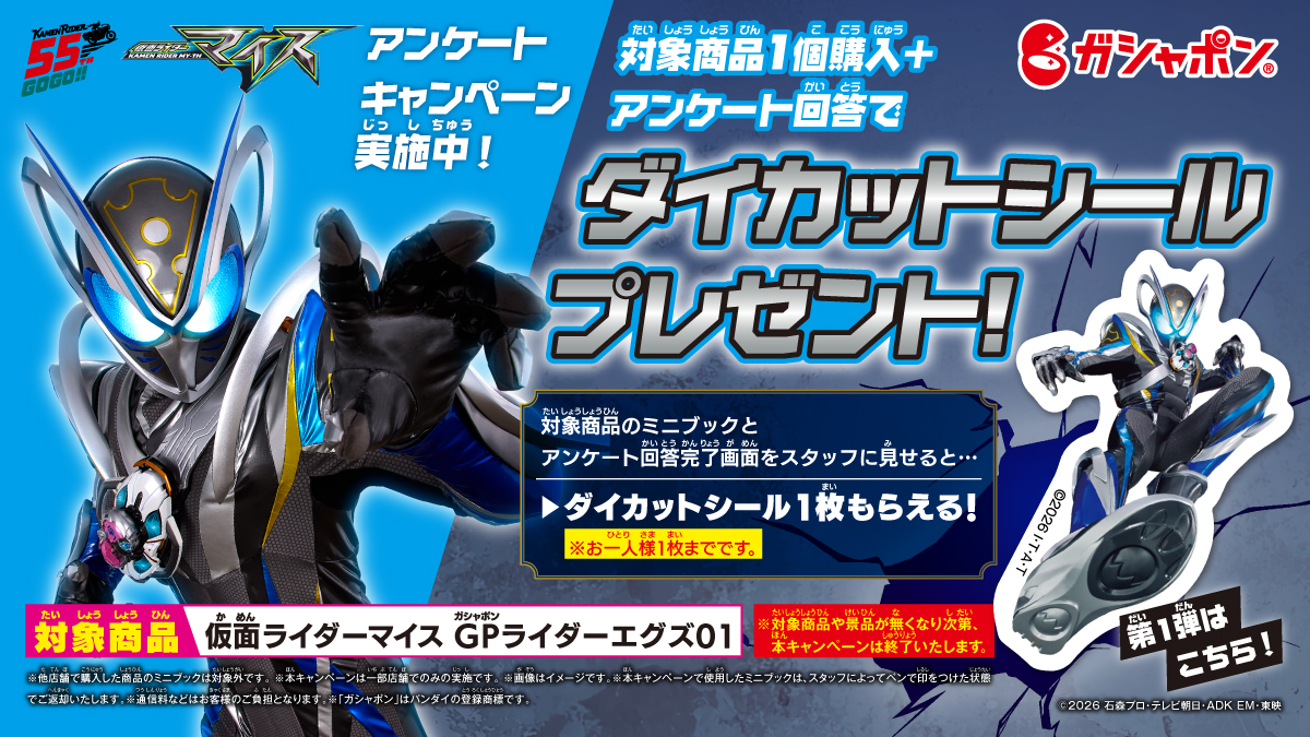 Gashapon_Bandai's tweet photo. 【キャンペーン情報】
一部店舗限定！
『#仮面ライダーマイス』キャンペーン📣

対象商品を1個購入してアンケートに回答すると、「ダイカットシール」を1枚プレゼント！🐭✨

※なくなり次第終了となります
※対象店舗は特設サイトよりご確認ください

#ガシャポン#仮面ライダー

👇詳細はコチラ
https://t.co/KvgZhQFmW8