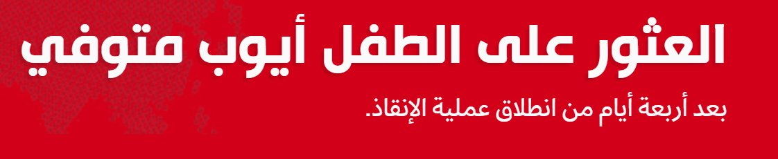 Eyaaaad's tweet photo. عاجل...

الجزائر تُعلن العثور على الطفل أيوب وقد فارق الحياة.

عظم الله أجر أهله وأهل الجزائر وأجركم جميع.

إنا لله وإنا إليه راجعون https://t.co/i7zam5lGVF