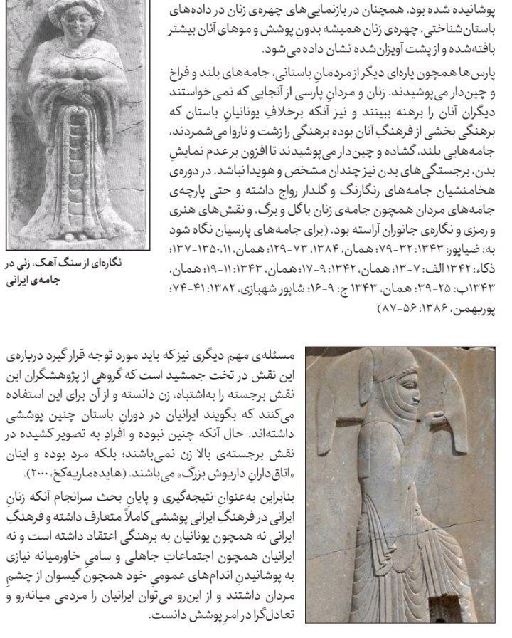 zhobin_iran's tweet photo. (۱/۴) ❓آیا ایرانیان باستان حجاب داشتن؟

✍🏻زنان و مردان پارسی از آنجایی که نمی‌خواستند دیگران آنان را برهنه ببینند و نیز آنکه برهنگی را زشت و ناروا می‌شمردند. جامه‌هایی بلند، گشاده و چین‌دار می‌پوشیدند تا افزون بر عدم نمایش بدن، برجستگی‌های بدن نیز چندان مشخص نباشد. https://t.co/rVe3zZ2wrK