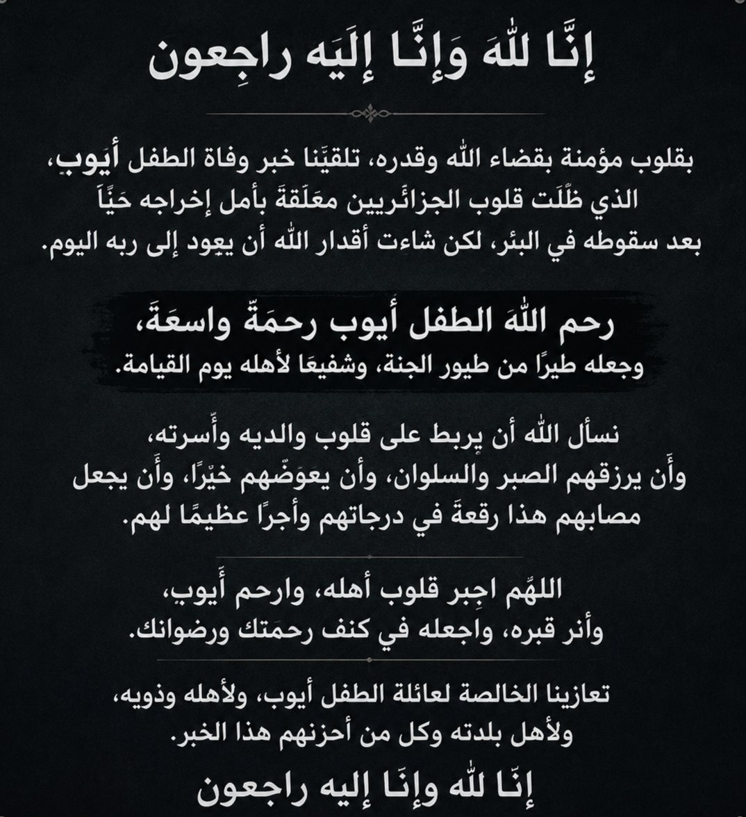 Chaimaaw3's tweet photo. رحمك الله يا أيوب، وجبر الله قلوب أهلك.
إنا لله وإنا إليه راجعون. https://t.co/oBokVOm57s