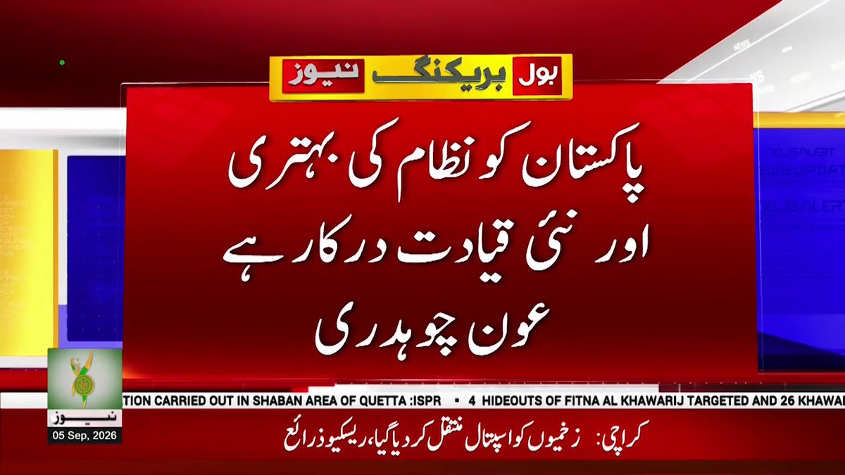 BOLNETWORK's tweet photo. پاکستان کو نظام کی بہتری اور نئی قیادت درکار ہے ,عون چوہدری
#BOLNews #BreakingNews #AdministrativeUnit #AwnChawdhary https://t.co/KHeg09Itrp