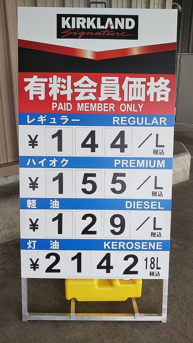 Lychee_kanroni's tweet photo. コストコ 中部空港 倉庫店に行って来ました
※コストコ利用約款により撮影・投稿可

コストコ 中部空港 倉庫店　その１（その１８まであります）

ガソリン 軽油 灯油 クリスマス サンタベアー MLB ドジャース 大谷翔平 佐々木朗希 山本由伸 ヤンキース パドレス スウェット 辛ラーメン https://t.co/ehXHbq8GME