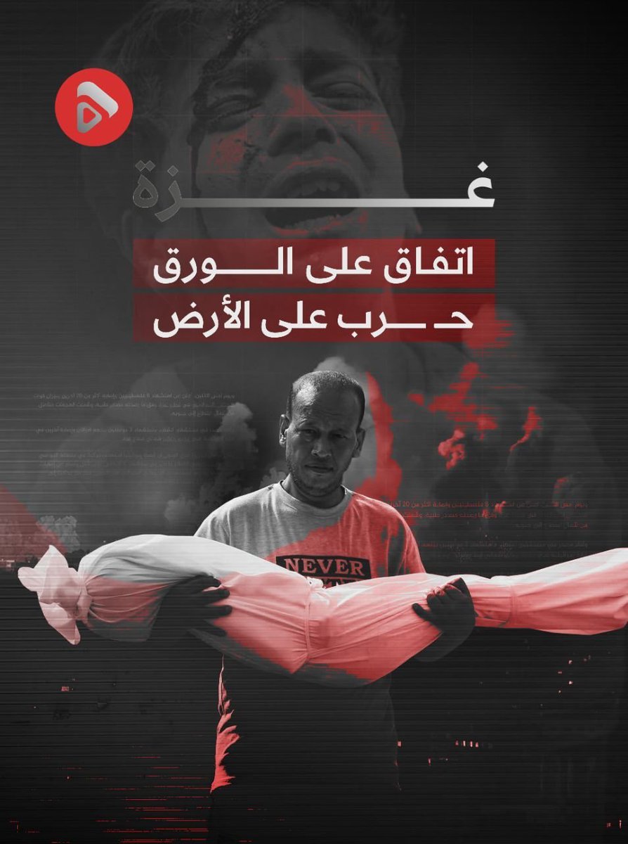 Om_Jawadullah's tweet photo. 🔰 بين ما يُكتب على الورق، وما يعيشه الناس على الأرض، مسافةٌ من الألم والأسئلة.
في غزة، لا تزال الحقيقة تُقاس بما يحدث للناس كل يوم.

اتفاقٌ يُع��ن.. وواقعٌ لم يتوقف.

#غزة_تباد
#كذبوا_عليكم
#الإبادة_متواصلة https://t.co/IwsSec0T86