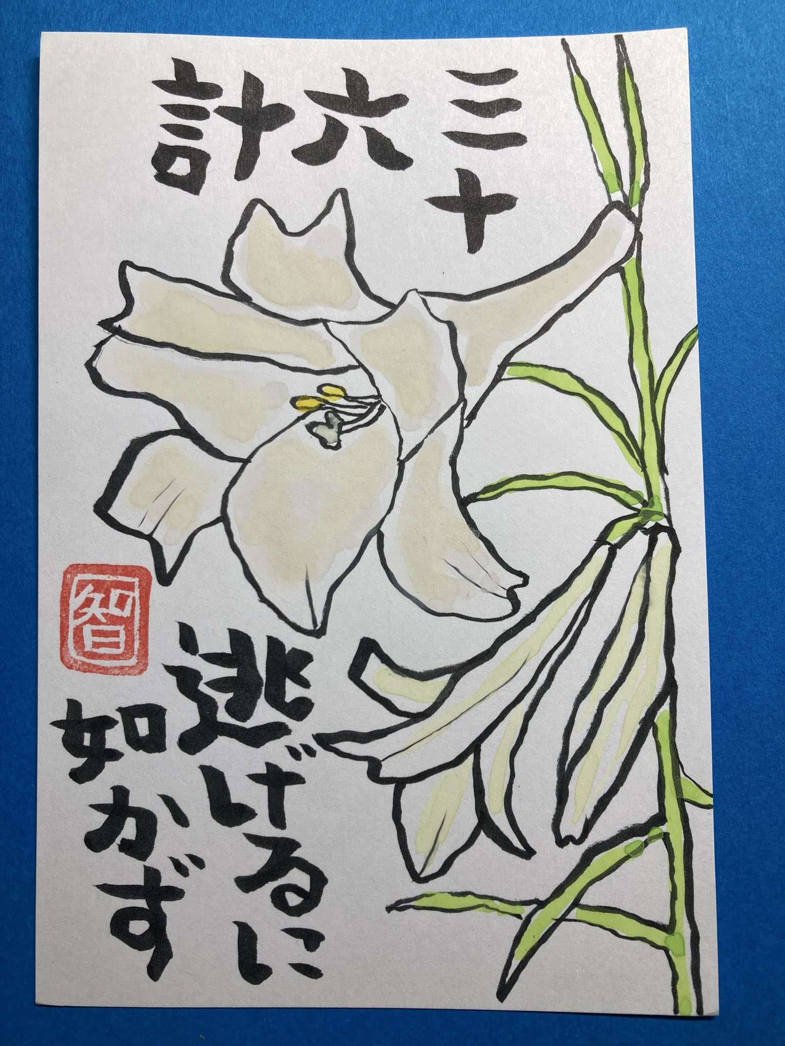 三 十 六 計 逃げる に 如 かず