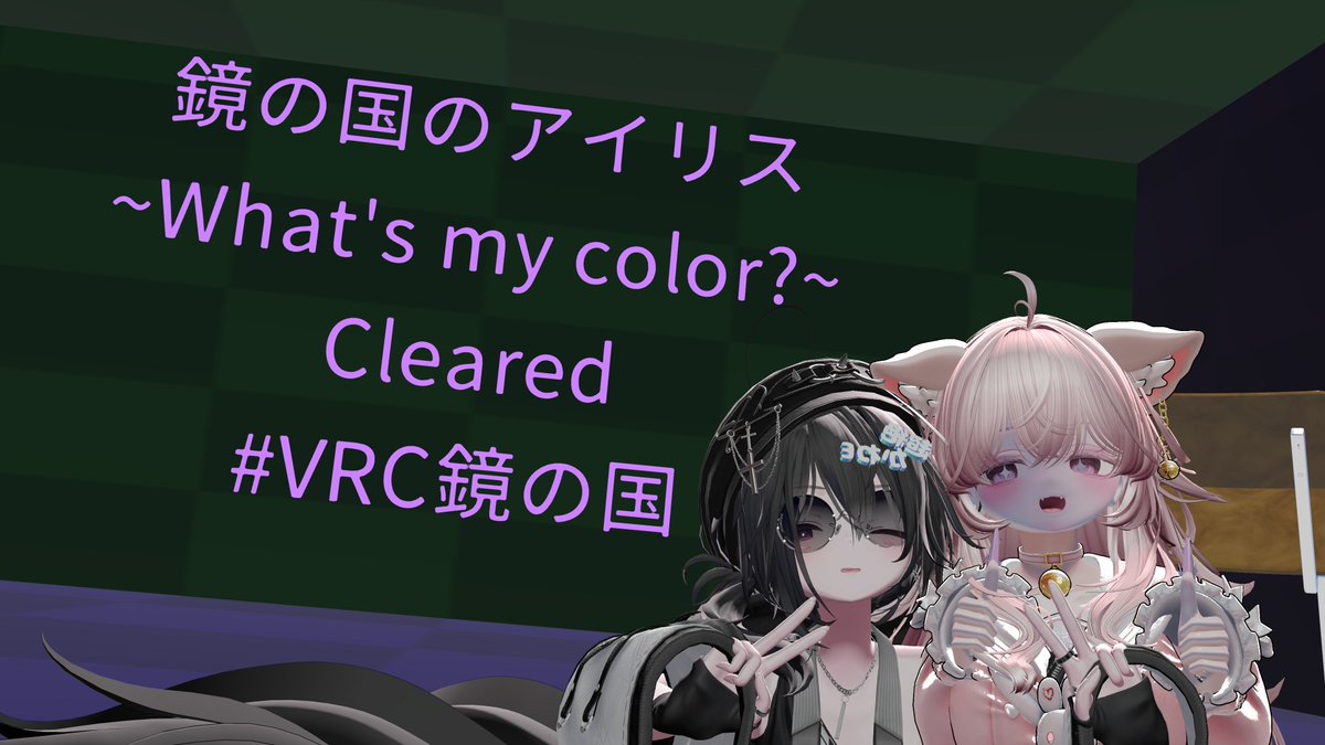 _Riku_vrc's tweet photo. #VRC_try
#VRC_file2
#VRC_file3
#VRC鏡の国
何個か回った謎ワとアクションワールドー!
どれも楽しかったー! https://t.co/Ylz5DCZ3Cb