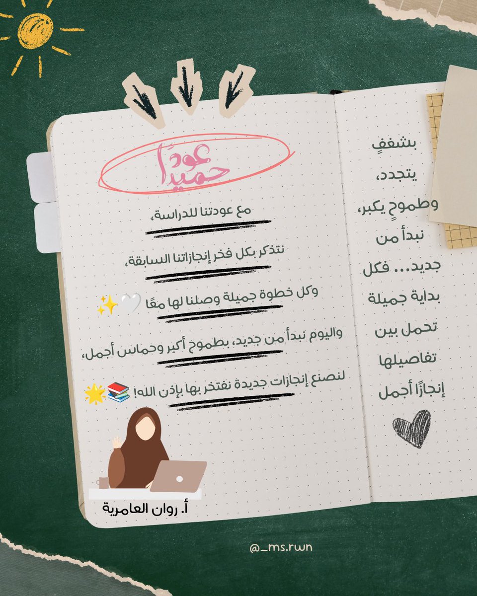 _ms_rwn's tweet photo. عدنا🌟
والشغف أكبر، والطموح أعلى، والإنجاز هو الحكاية القادمة👩🏻‍🏫🌷. https://t.co/AJm2vLFnDB