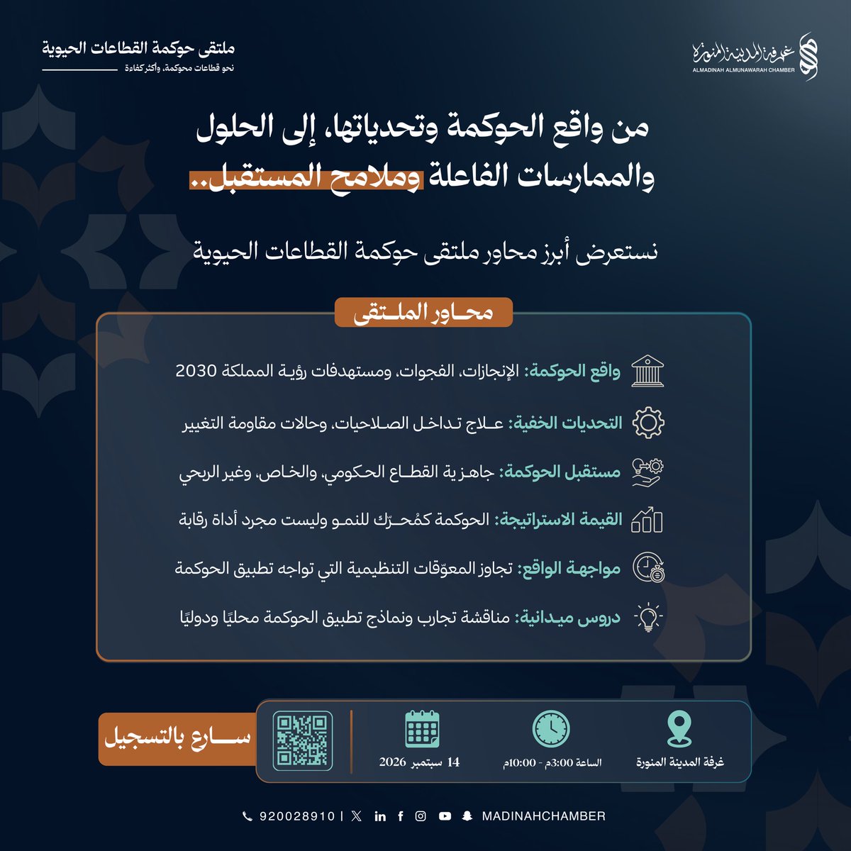 madinahchamber's tweet photo. إلى أين تتجه الحوكمة؟ وأين تقف القطاعات الحيوية اليوم؟

يسلط #ملتقى_حوكمة_القطاعات_الحيوية، الذي تنظمه #غرفة_المدينة_المنورة، الضوء على واقع الحوكمة وتحدياتها، وأبرز الممار��ات والحلول لتعزيز كفاءة القطاعات وجاهزيتها للمستقبل.

📅 الاثنين 14 سبتمبر 2026
🕣3:00 -10:00 مساءً
📍 غرفة المدينة المنورة

سجل الآن:
https://t.co/FR6WqtMMKr