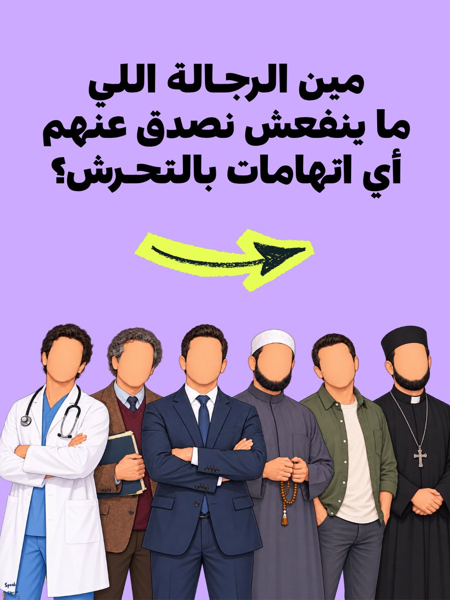 SpeakUp_00's tweet photo. في قضايا التحـرش كتير بنسمع ناس بتقول "مستحيل فلان يعمل كده".. لكن في الواقع المتحـرش مش بيكون مكتوب على وشه إنه متحـرش. المتحـرش ممكن يكون شخص محبوب، ناجح، متدين، مشهور، دكتور، لاعب كورة، أو حتى حد من العيلة.

المتحـرش شخص عادي ومصدر قوته دايماً أنه بيكون شكله عادي ومحترم، لأنه لو شكله باين أنه متحـرش، محدش من الأول هيقرب منه.