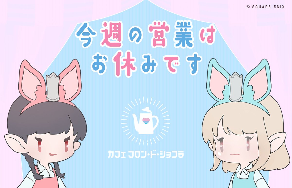 chocola_ffxiv's tweet photo. 🔷•━━━━━━       
#フロンドショコラ  
 今週の営業はお休みです    
━━━━━━• 🩷 https://t.co/Gah7Sf81Fb