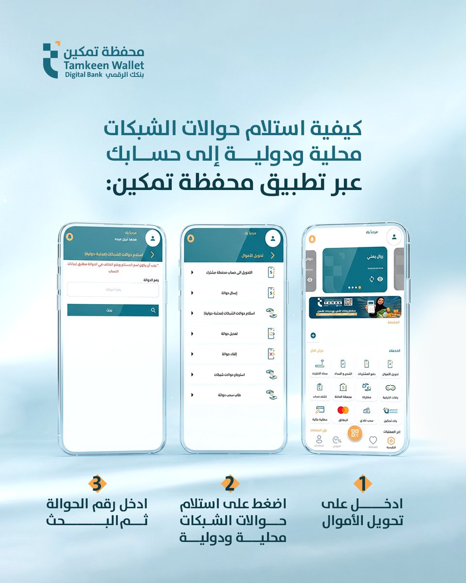 Tamkeenwallet's tweet photo. كيفية استلام حوالات الشبكات محلية و دولية الى حسابك عبر تطبيق محفظة تمكين..✨
حمّل التطبيق الآن:https://t.co/QZzZxHsPil

#محفظة_تمكين #بنكك_الرقمي https://t.co/ShLC4uEUeD