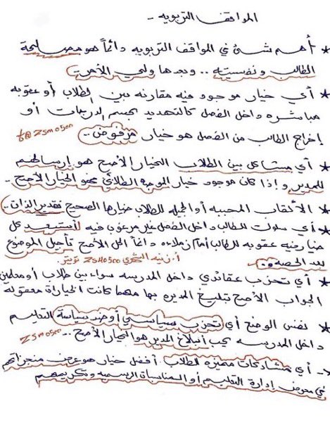 Abdullhaljedani's tweet photo. في الاعوام الماضية ،  قال كثير من الزملاء أن إختبار #الرخصه_المهنيه_عام_تربوي 
رُكز فيه على المواقف التربوية ، ولهذا قام أحد الزملاء بإختصار المواقف التربوية في صفحتين ، وأنا أضمن أكثر من درجة عند فهمها ، بإذن الله https://t.co/aOGaSFtlf5