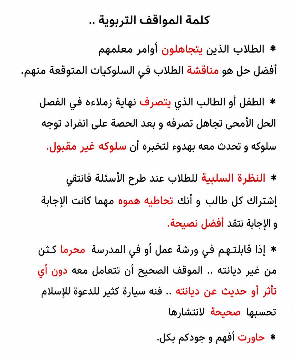 Abdullhaljedani's tweet photo. في الاعوام الماضية ،  قال كثير من الزملاء أن إختبار #الرخصه_المهنيه_عام_تربوي 
رُكز فيه على المواقف التربوية ، ولهذا قام أحد الزملاء بإختصار المواقف التربوية في صفحتين ، وأنا أضمن أكثر من درجة عند فهمها ، بإذن الله https://t.co/aOGaSFtlf5