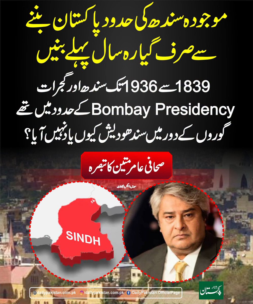 Xaidi_Jee's tweet photo. سینئر صحافی عامر متین کا کہنا ہے موجودہ سندھ کی حدود پاکستان بننے سے صرف 11 سال پہلے بنی،
1839 سے 1936 تک سندھ اور گجرات بمبئی کی حدود تھا
آپکو گوروں کے دور میں اپنا سندھودیش کیوں یاد نہ آیا😋 https://t.co/d2lzEEIWIA