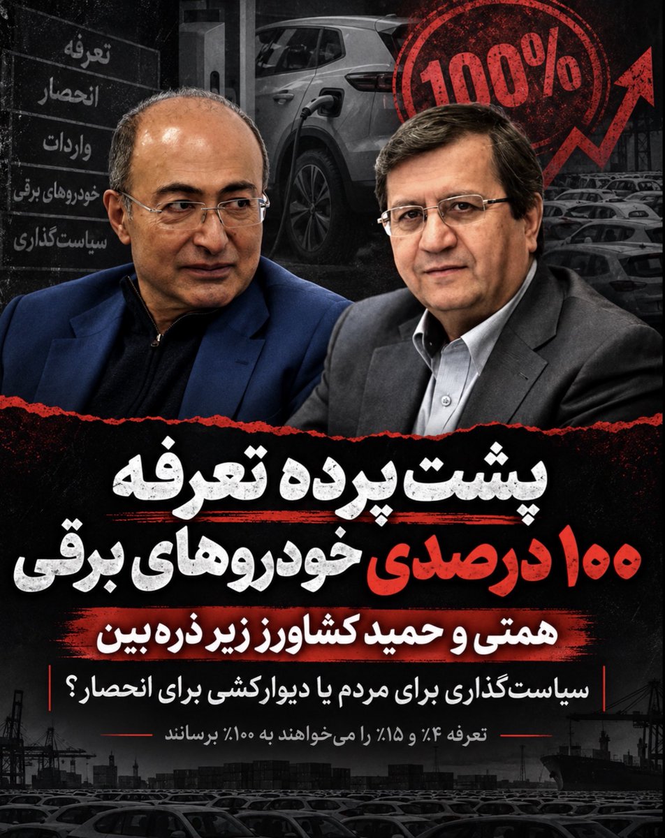 Fakalantari's tweet photo. در حالی که کشور با ناترازی جدی بنزین دست‌وپنجه نرم می‌کند، طرح افزایش تعرفه خودروهای برقی از ۴٪ و پلاگین‌هیبرید از ۱۵٪ به ۱۰۰٪ روی میز است.
چه کسی این طرح را جلو می‌برد؟ همتی، رئیس بانک مرکزی؛ با لابی حمید کشاورز، مالک «بسیار خوشنام» کروز!
بنزین نداریم، اما برای مافیای خودرو دیوار تعرفه‌ای می‌کشیم!