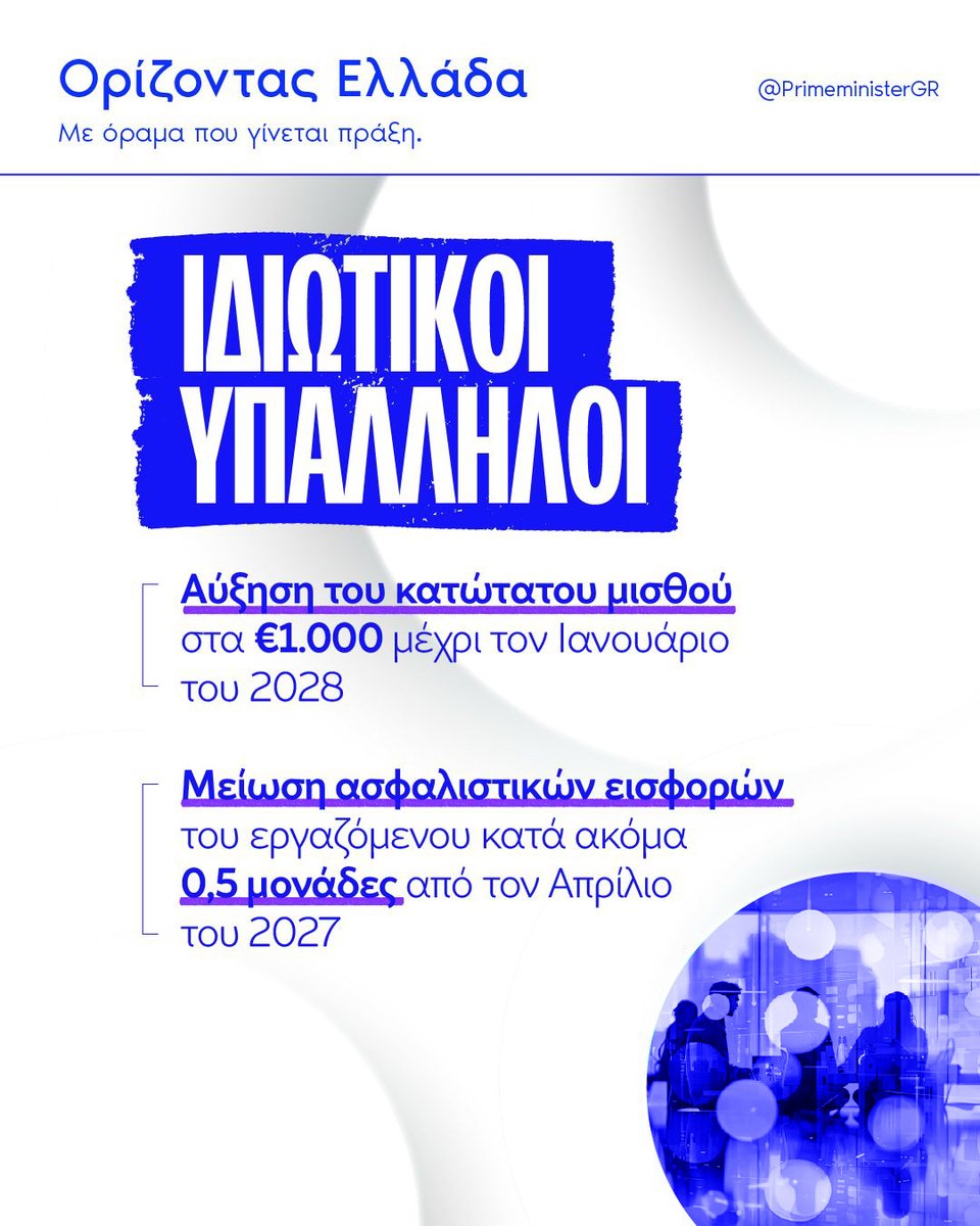 PrimeministerGR's tweet photo. Έχουμε μπροστά μας ένα πλέγμα πρωτοβουλιών με παράλληλες στοχεύσεις σε διαφορετικά πεδία: από την αύξηση των μισθών και των συντάξεων μέχρι τις ελαφρύνσεις από φόρους. https://t.co/YrehW9Mi0x